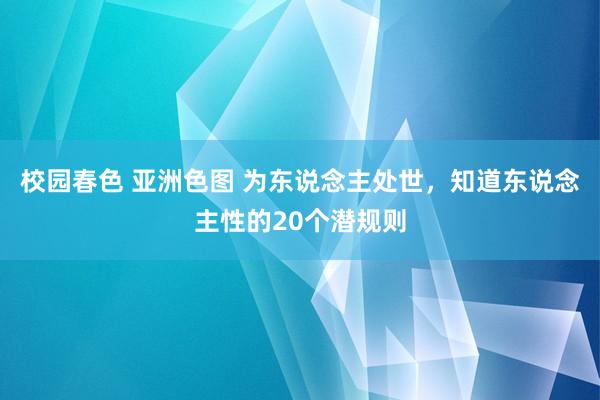 校园春色 亚洲色图 为东说念主处世,知道东说念主性的20个潜规则
