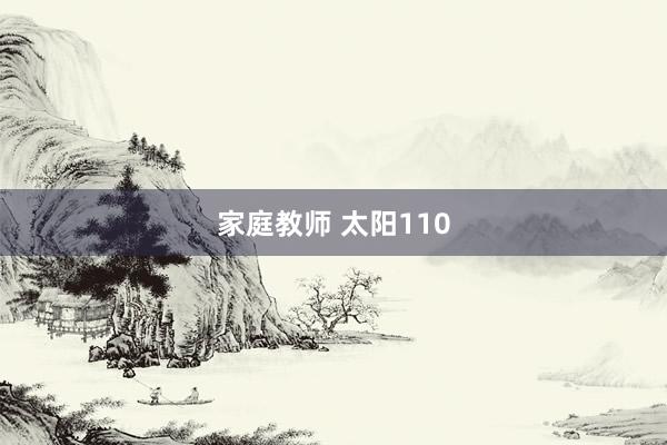 家庭教师 太阳110
