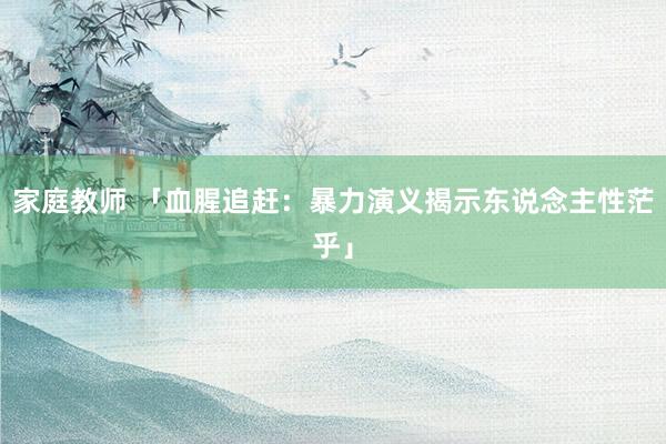 家庭教师 「血腥追赶：暴力演义揭示东说念主性茫乎」