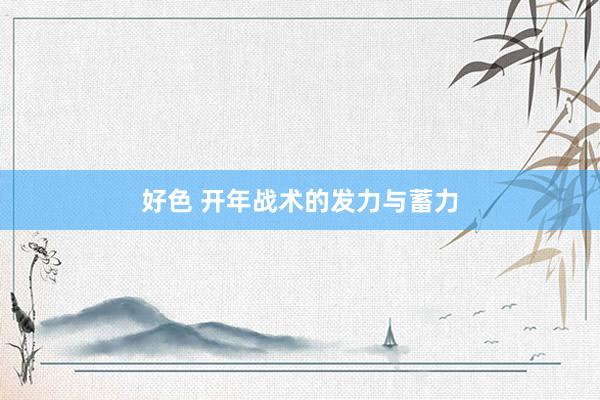 好色 开年战术的发力与蓄力