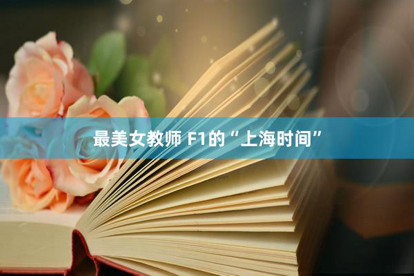最美女教师 F1的“上海时间”