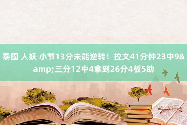 泰國 人妖 小节13分未能逆转！拉文41分钟23中9&三分12中4拿到26分4板5助