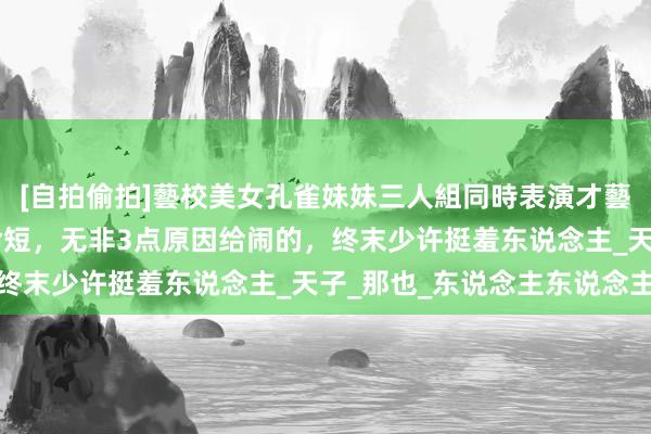 [自拍偷拍]藝校美女孔雀妹妹三人組同時表演才藝 皇上不愁吃穿，却寿命短，无非3点原因给闹的，终末少许挺羞东说念主_天子_那也_东说念主东说念主
