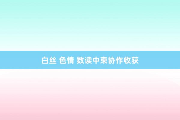 白丝 色情 数读中柬协作收获
