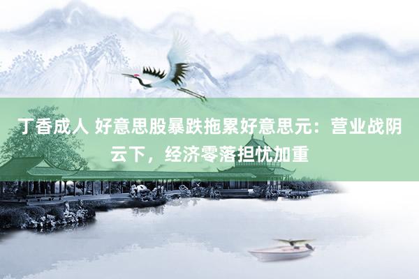 丁香成人 好意思股暴跌拖累好意思元：营业战阴云下，经济零落担忧加重